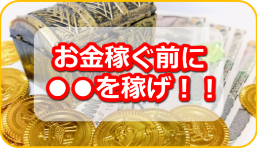 ブログで収益化を目指す初心者が大切にすべき事とは？