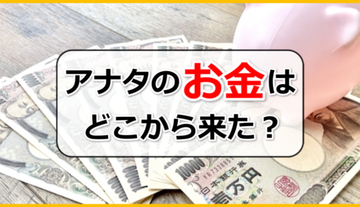 お金を得るってどいうこと？