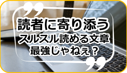 「スルスル読める文章」をアナタが書くべき理由と上達法の話