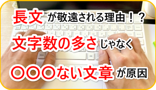 文字数が多いから長文って認識ヤバくねぇ！？