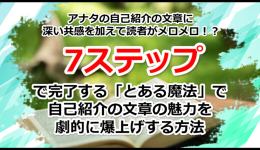 共感を得る自己紹介の文章を書きたい人が知っておきたい「とある魔法」