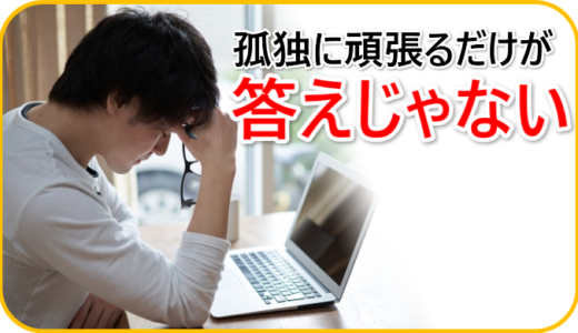 独学で稼ぐことができないアナタへ