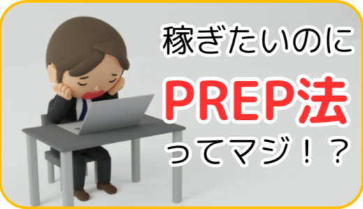 PREP法の欠陥部分をカバーする『CREMAの法則』