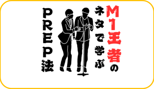 勉強嫌いの僕らがPREP法を楽しく学ぶ方法♪♪