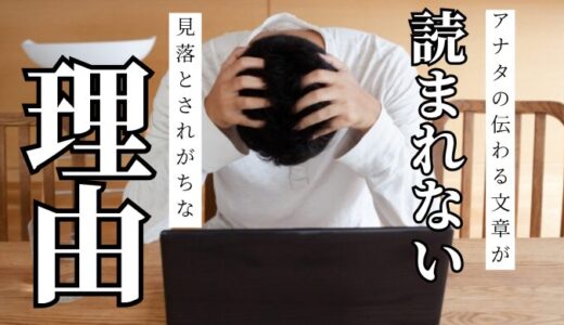 PREP法で伝えてもなお「なぜ読者は離脱していく」のか？